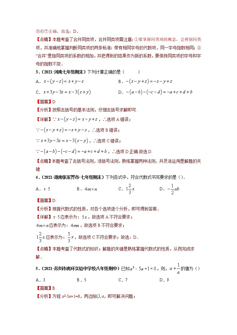 第二章  整式的加减（提分小卷）-【单元测试】2021-2022学年七年级数学上册尖子生选拔卷（人教版）（解析版）第2页