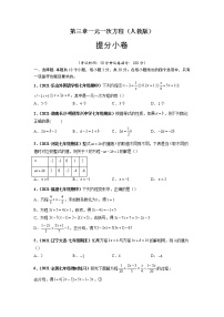 第三章 一元一次方程（提分小卷）-【单元测试】2021-2022学年七年级数学上册尖子生选拔卷（人教版）