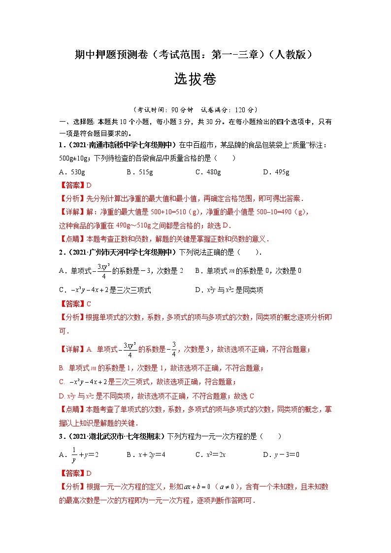 期中押题预测卷（考试范围：第一-三章）-【单元测试】2021-2022学年七年级数学上册尖子生选拔卷（人教版）01