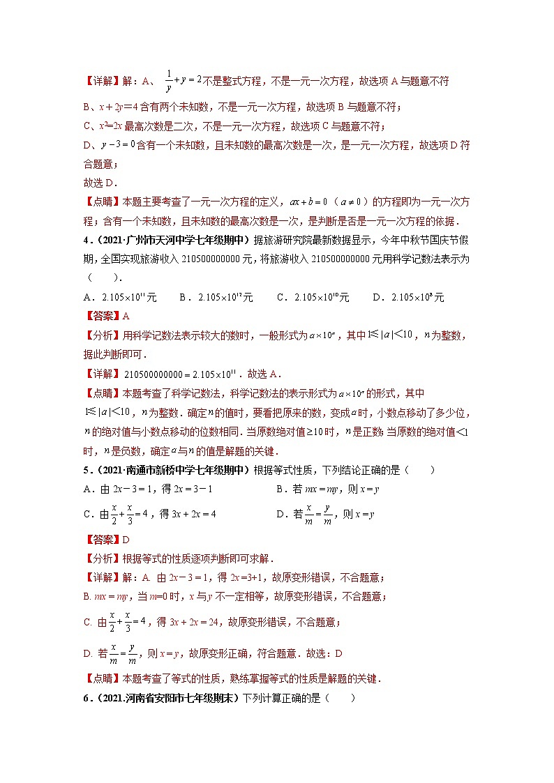 期中押题预测卷（考试范围：第一-三章）-【单元测试】2021-2022学年七年级数学上册尖子生选拔卷（人教版）02
