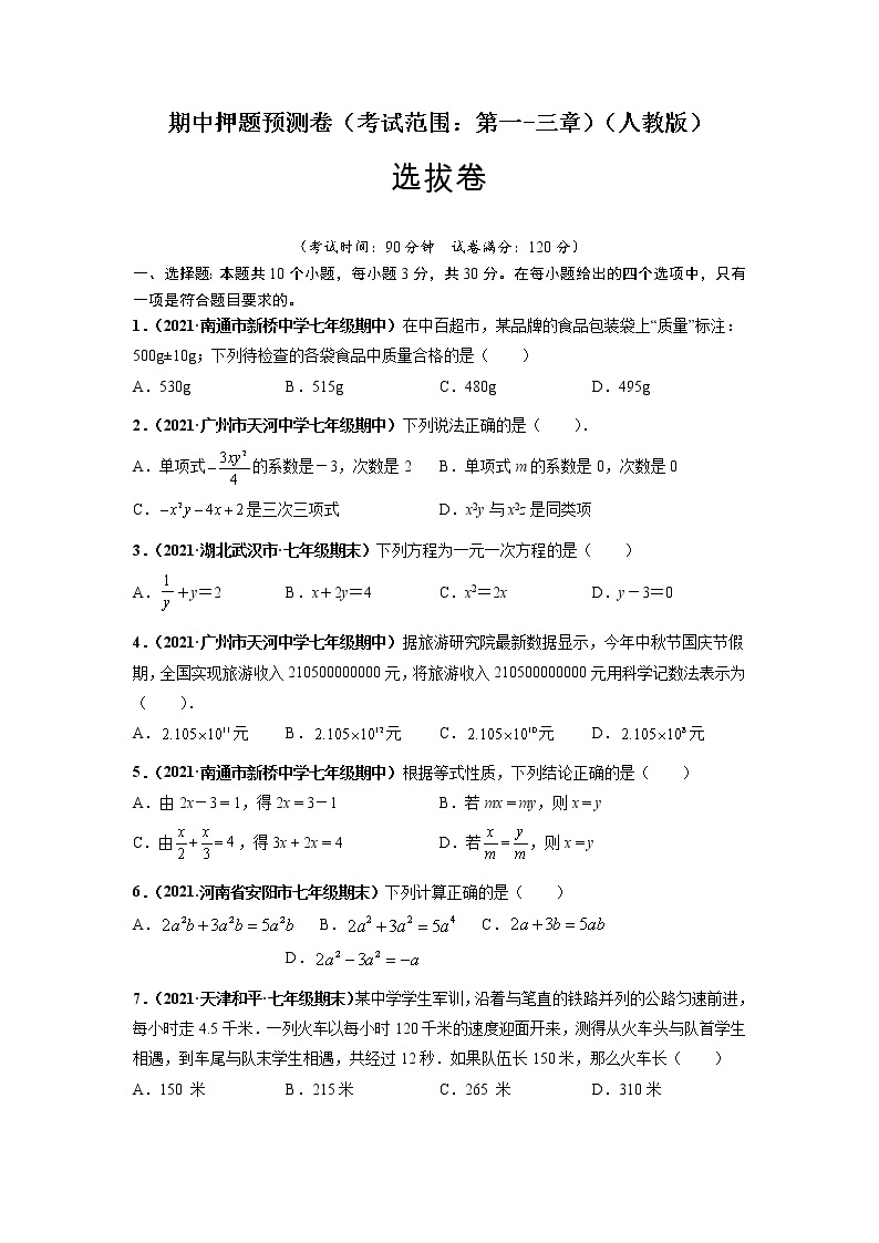 期中押题预测卷（考试范围：第一-三章）-【单元测试】2021-2022学年七年级数学上册尖子生选拔卷（人教版）01