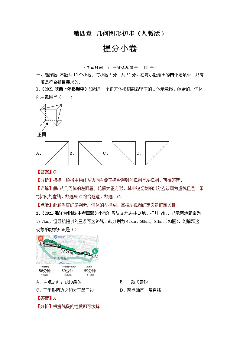 第四章 几何图形初步（提分小卷）-【单元测试】2021-2022学年七年级数学上册尖子生选拔卷（人教版）（解析版）第1页