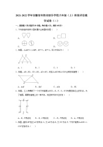 安徽省阜阳市部分学校2021-2022学年八年级上学期阶段评估数学试卷（二）（Word版无答案）