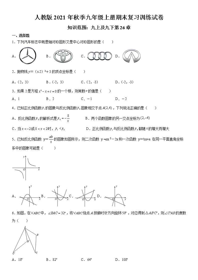 人教版2021年秋季九年级上册期末复习训练试卷  word版，含答案第1页