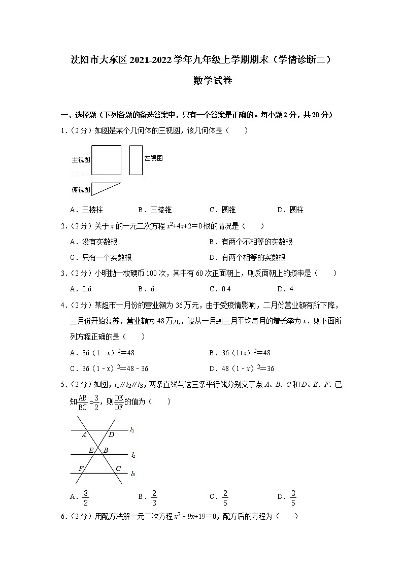 辽宁省沈阳市大东区2021-2022学年九年级上学期期末数学试卷（Word版含答案）01