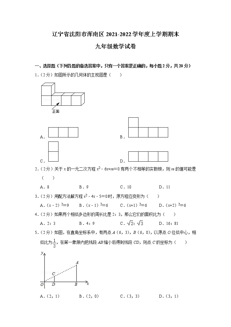 辽宁省沈阳市浑南区2021-2022学年九年级上学期期末数学试卷（Word版含答案）第1页