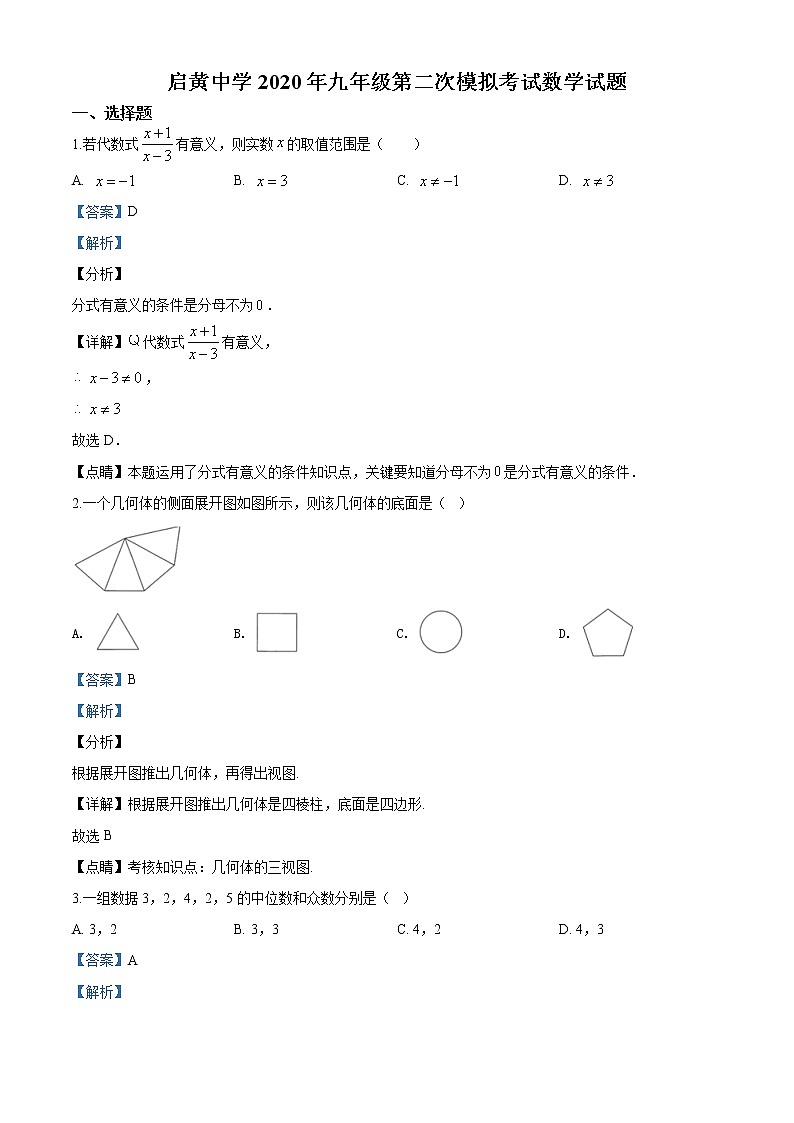 精品解析：2020年湖北省黄冈市启黄中学中考二模数学试题（解析版）第1页