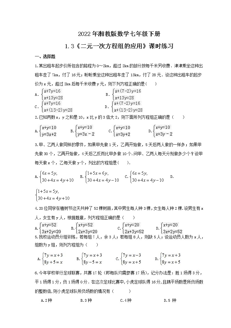 2022年湘教版数学七年级下册1.3《二元一次方程组的应用》课时练习（含答案）01