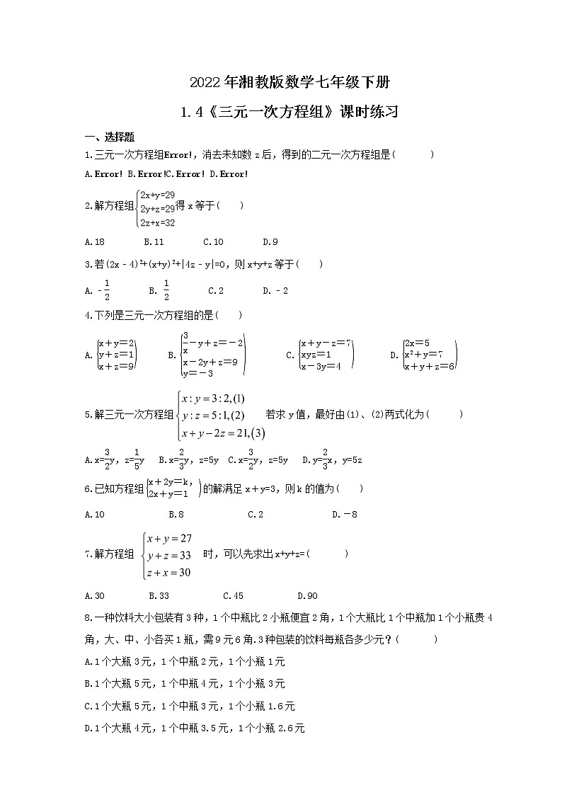2022年湘教版数学七年级下册1.4《三元一次方程组》课时练习（含答案）01