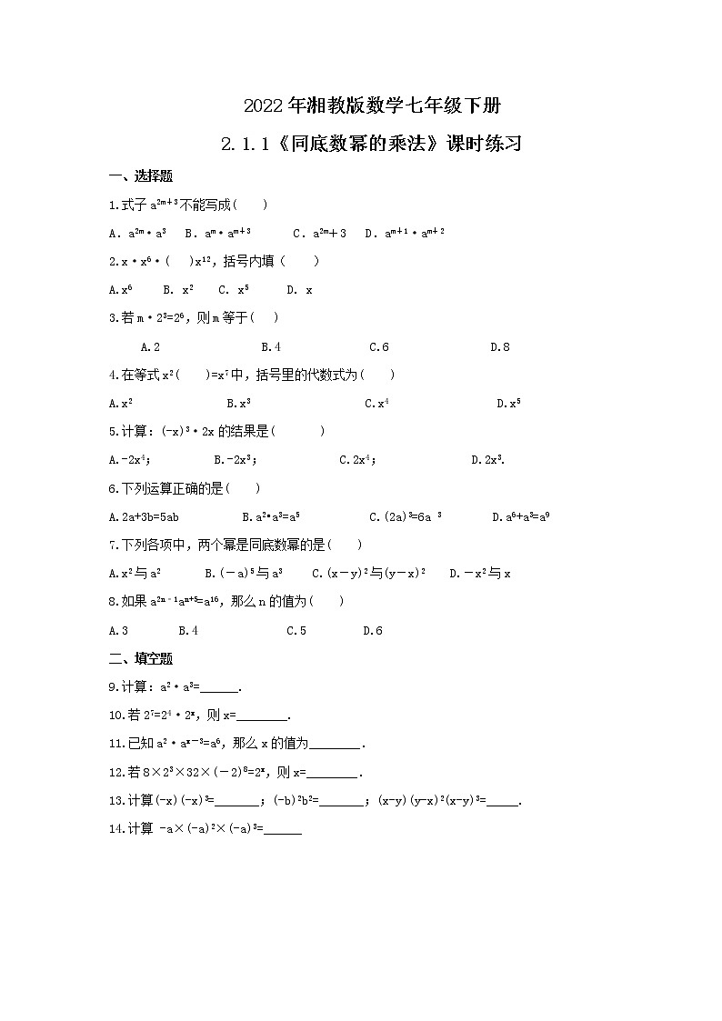 2022年湘教版数学七年级下册2.1.1《同底数幂的乘法》课时练习（含答案）01