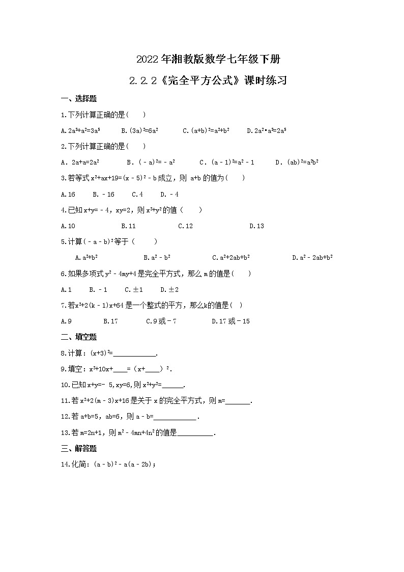 2022年湘教版数学七年级下册2.2.2《完全平方公式》课时练习（含答案）01