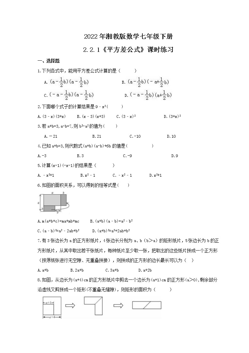 2022年湘教版数学七年级下册2.2.1《平方差公式》课时练习（含答案）01