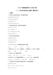 数学七年级下册3.1 多项式的因式分解精品当堂达标检测题