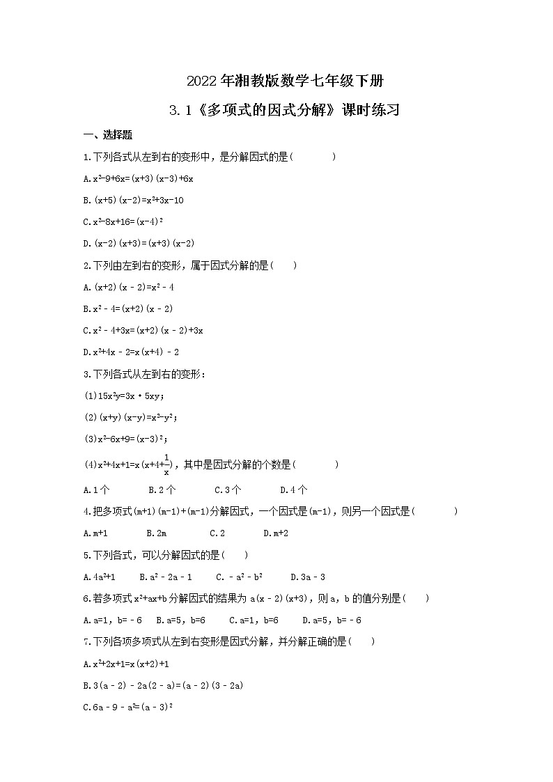 2022年湘教版数学七年级下册3.1《多项式的因式分解》课时练习（含答案）01