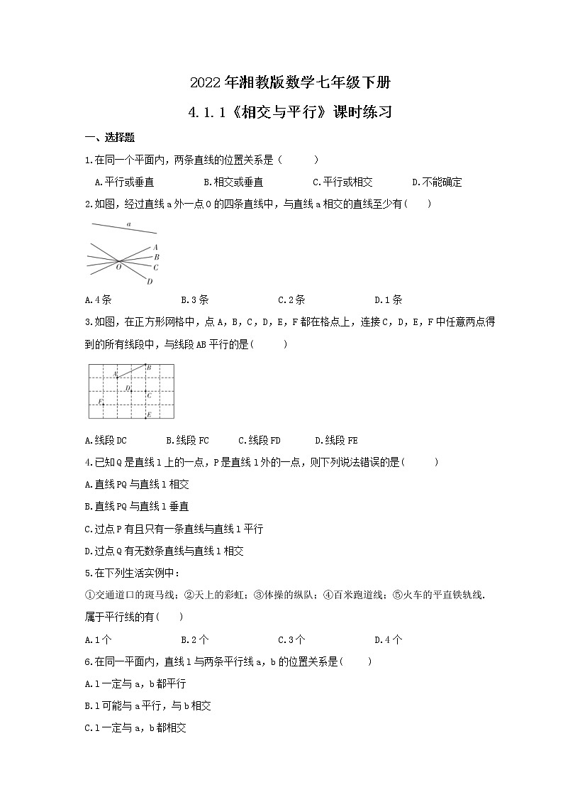 2022年湘教版数学七年级下册4.1.1《相交与平行》课时练习（含答案）第1页