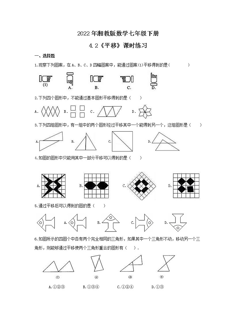 2022年湘教版数学七年级下册4.2《平移》课时练习（含答案）01