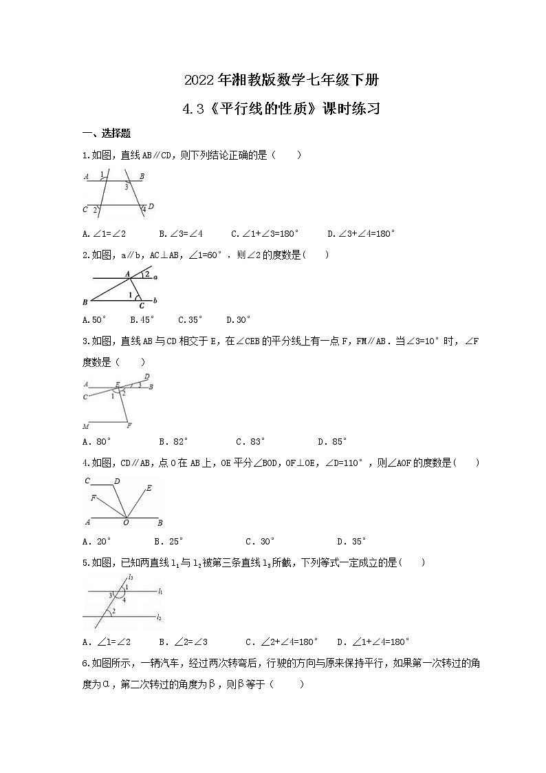 2022年湘教版数学七年级下册4.3《平行线的性质》课时练习（含答案）01