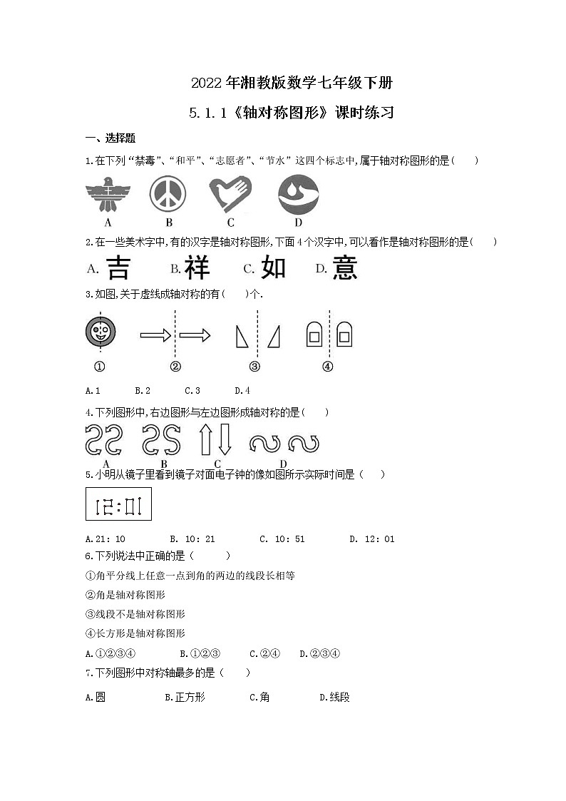2022年湘教版数学七年级下册5.1.1《轴对称图形》课时练习（含答案）01