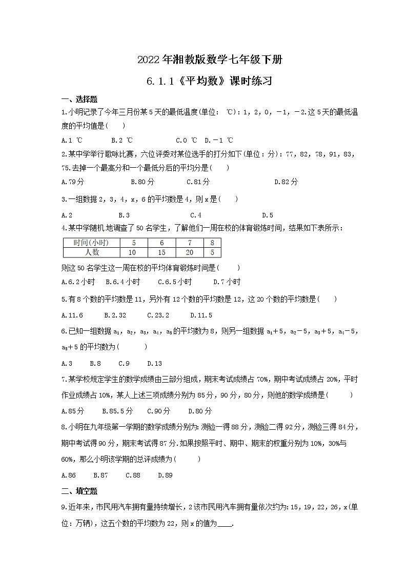 2022年湘教版数学七年级下册6.1.1《平均数》课时练习（含答案）01