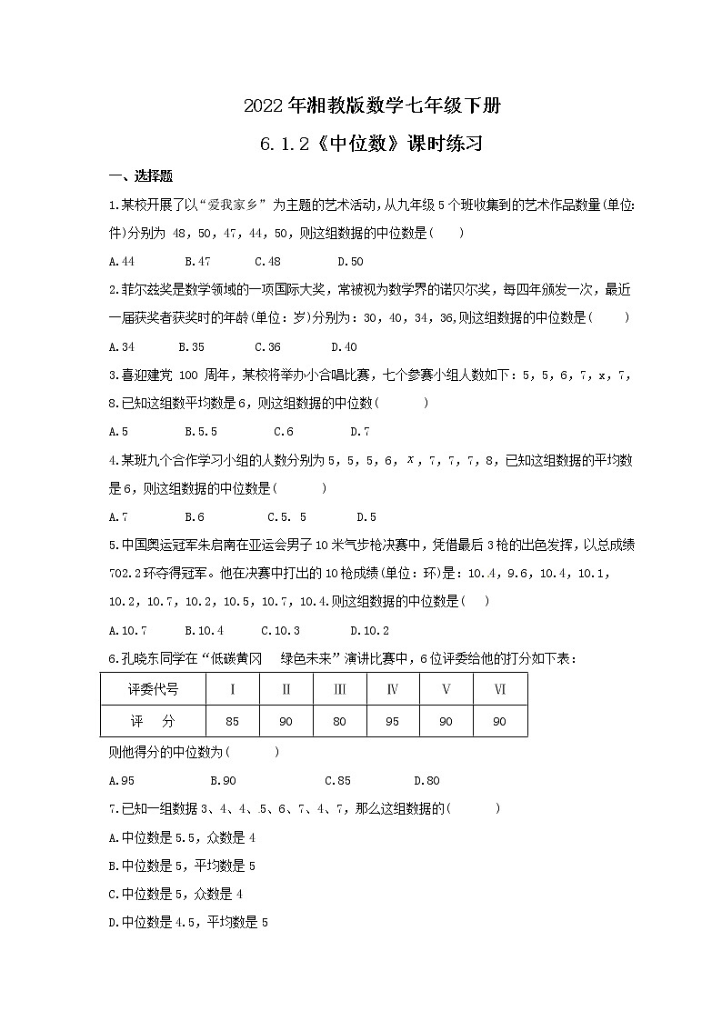 2022年湘教版数学七年级下册6.1.2《中位数》课时练习（含答案）第1页