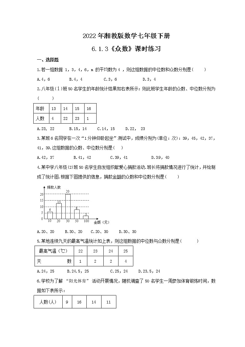 2022年湘教版数学七年级下册6.1.3《众数》课时练习（含答案）01