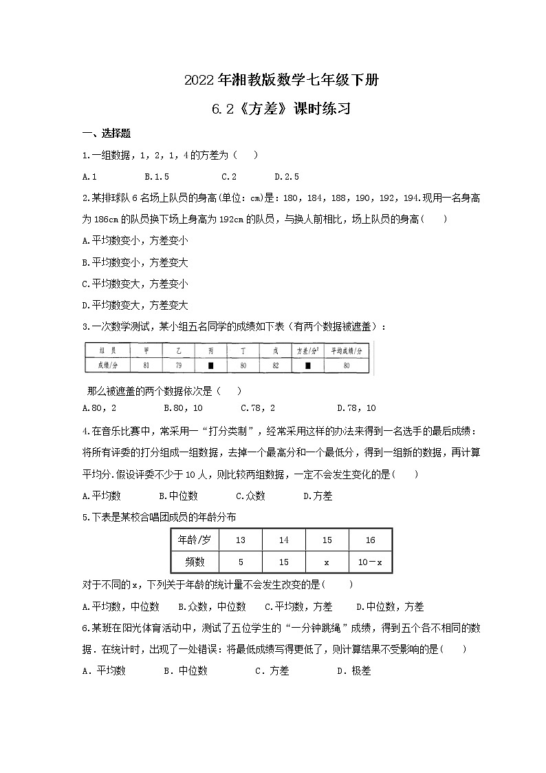 2022年湘教版数学七年级下册6.2《方差》课时练习（含答案）01