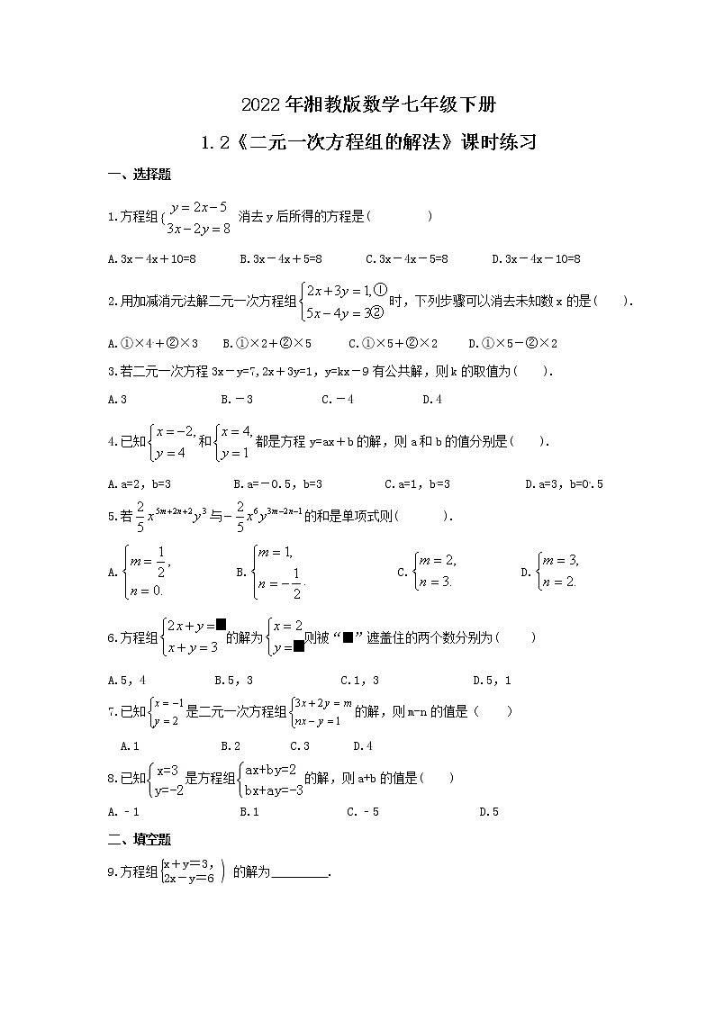 2022年湘教版数学七年级下册1.2《二元一次方程组的解法》课时练习（含答案）01