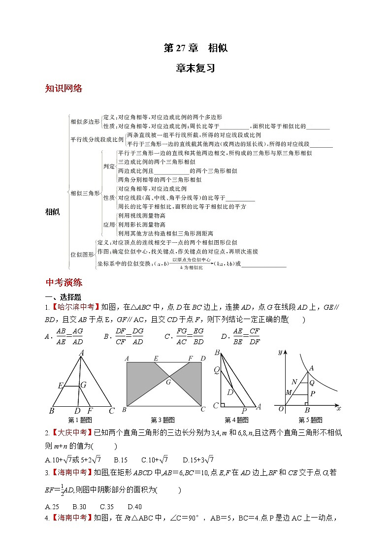 人教版数学九年级下册同步练习第27章　相似章末复习01