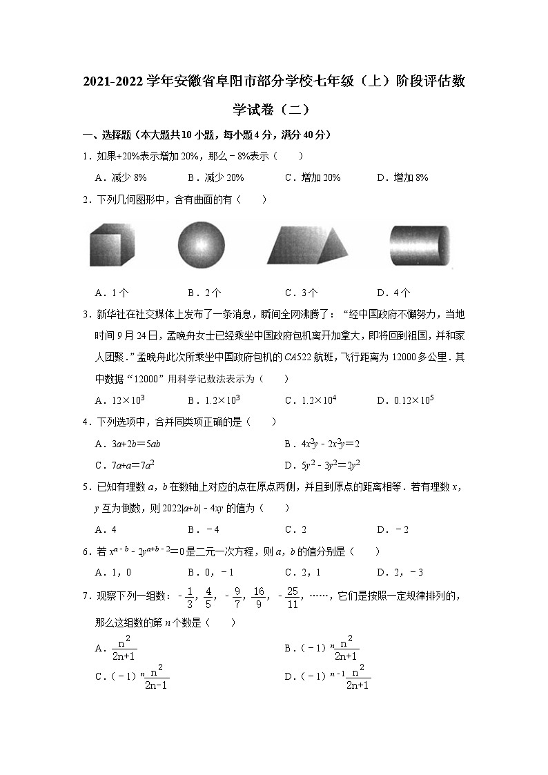 安徽省阜阳市部分学校2021-2022学年七年级上学期阶段评估数学试卷（二）（Word版无答案）第1页