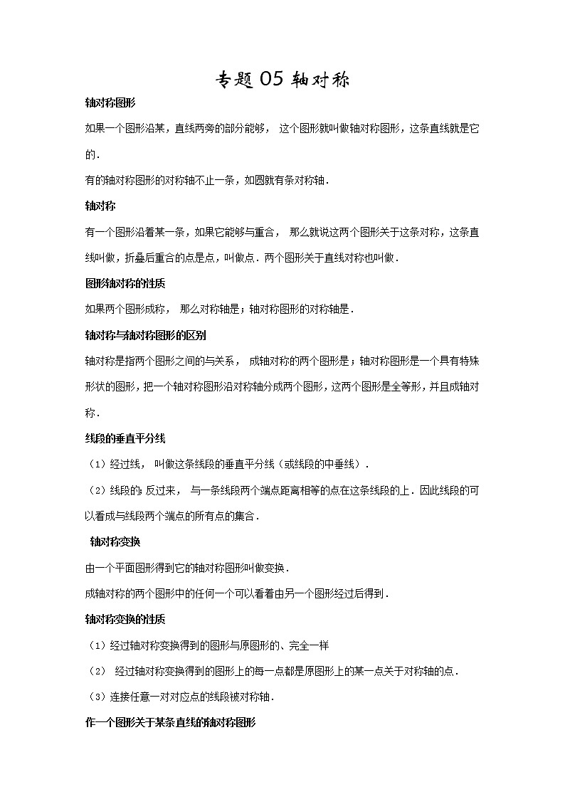 【假期知识回顾】专题05  轴对称(知识清单)-2021-2022学年上学期八年级数学(人教版)01