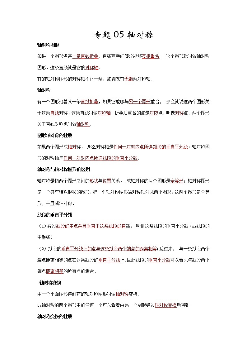 【假期知识回顾】专题05  轴对称(知识清单)-2021-2022学年上学期八年级数学(人教版)01