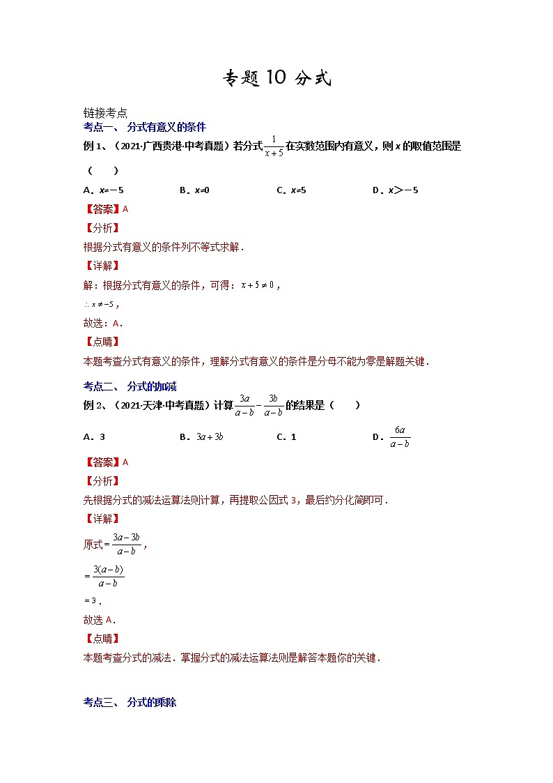 【假期知识回顾】专题10  分式-2021-2022学年上学期八年级数学(人教版)01