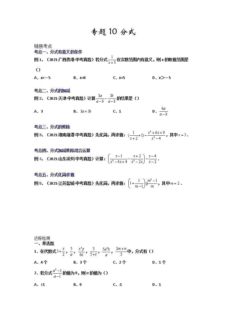【假期知识回顾】专题10  分式-2021-2022学年上学期八年级数学(人教版)01