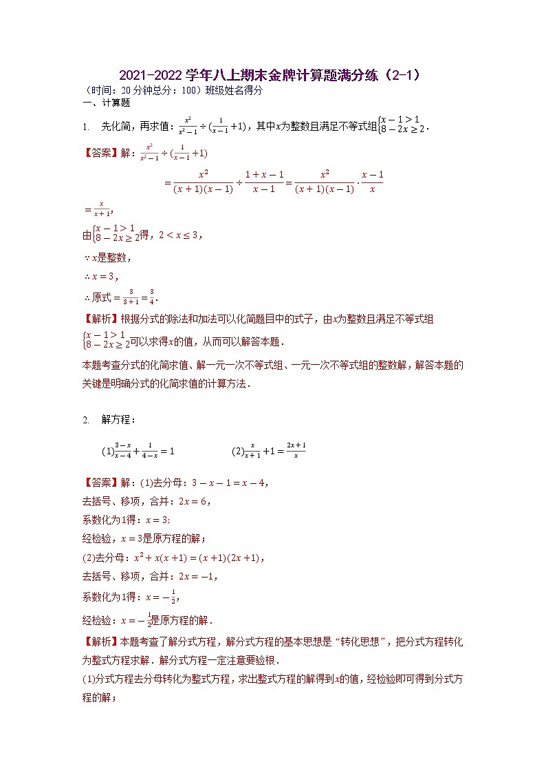 【假期专项练习】计算题满分练（2-1、2-2）-2021-2022学年上学期八年级数学(人教版)01
