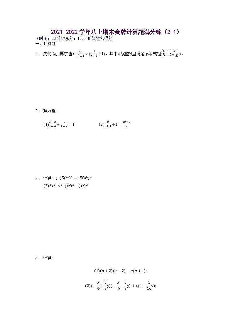 【假期专项练习】计算题满分练（2-1、2-2）-2021-2022学年上学期八年级数学(人教版)01