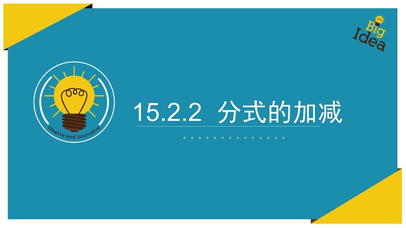 人教版八年级数学15.2.2分式的加减1课件PPT第1页