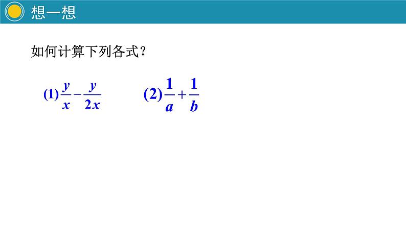 人教版八年级数学15.2.2分式的加减1课件PPT第5页