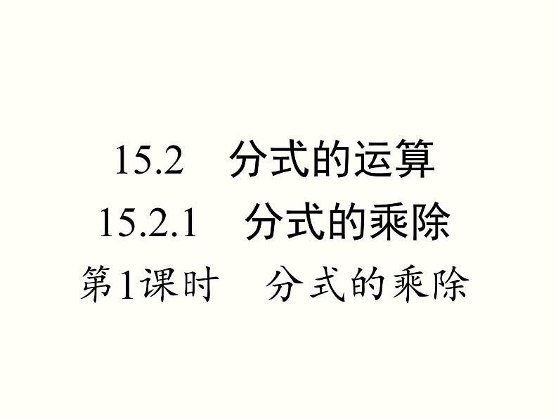 人教版八年级数学上册 15.2.1-分式的乘除课件PPT第1页