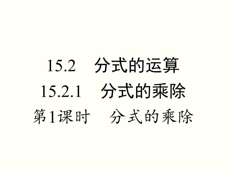 人教版八年级数学上册 15.2.1-分式的乘除课件PPT01