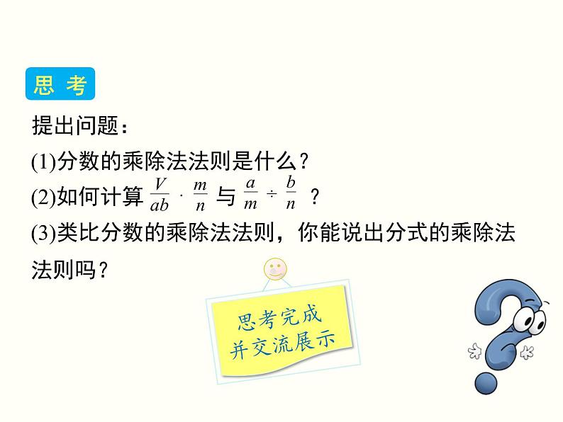 人教版八年级数学上册 15.2.1-分式的乘除课件PPT第7页