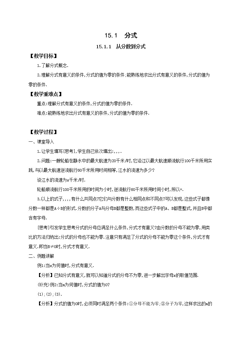 人教版数学八年级上册 15-1 分式  教案01