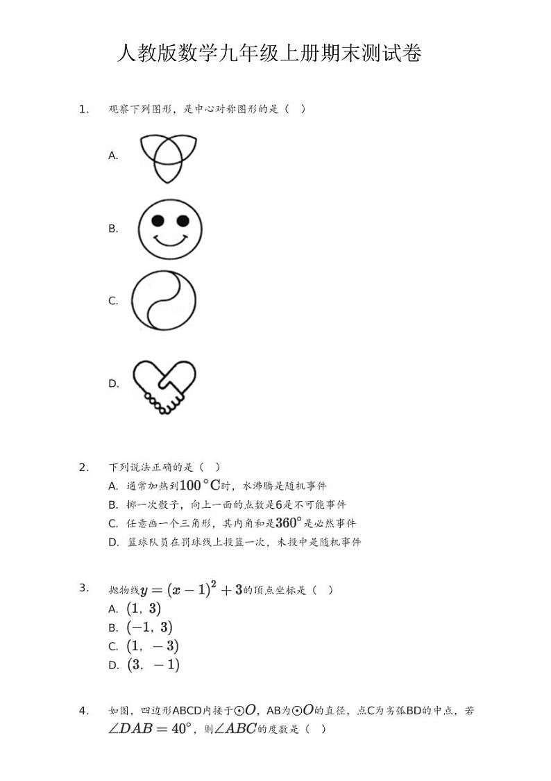 人教版数学九年级上册期末测试卷01