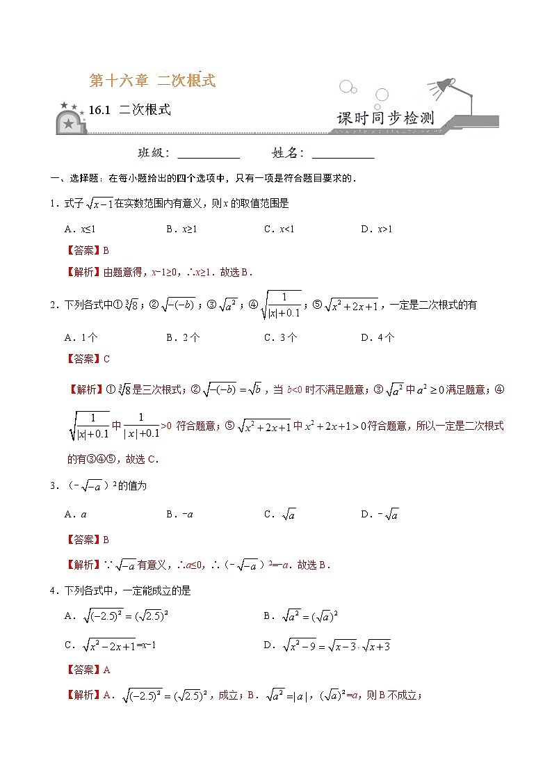 16.1 二次根式-八年级数学人教版（下册）（解析版）练习题第1页