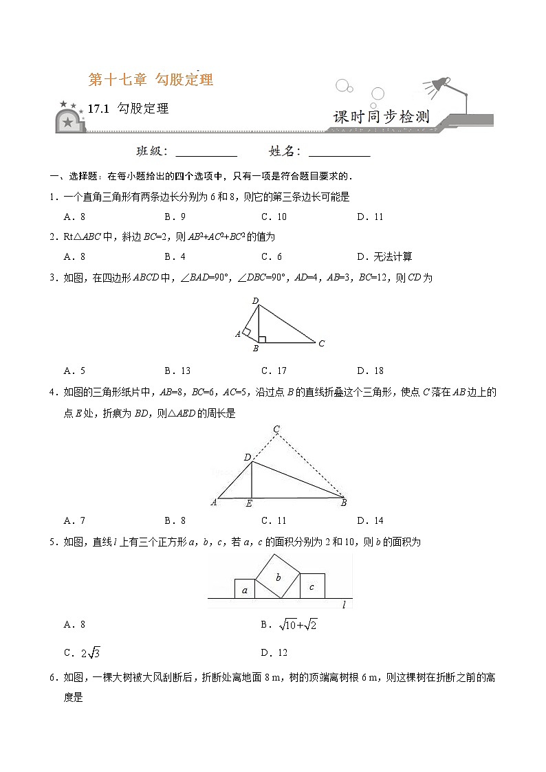 17.1 勾股定理-八年级数学人教版（下册）（原卷版）01