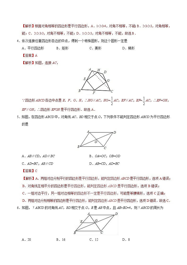 18.1.2 平行四边形的判定-八年级数学人教版（下册）（解析版）练习题02