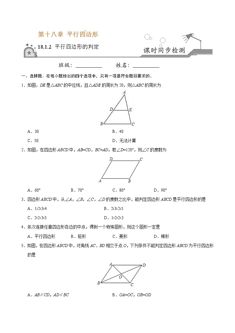 18.1.2 平行四边形的判定-八年级数学人教版（下册）（原卷版）01