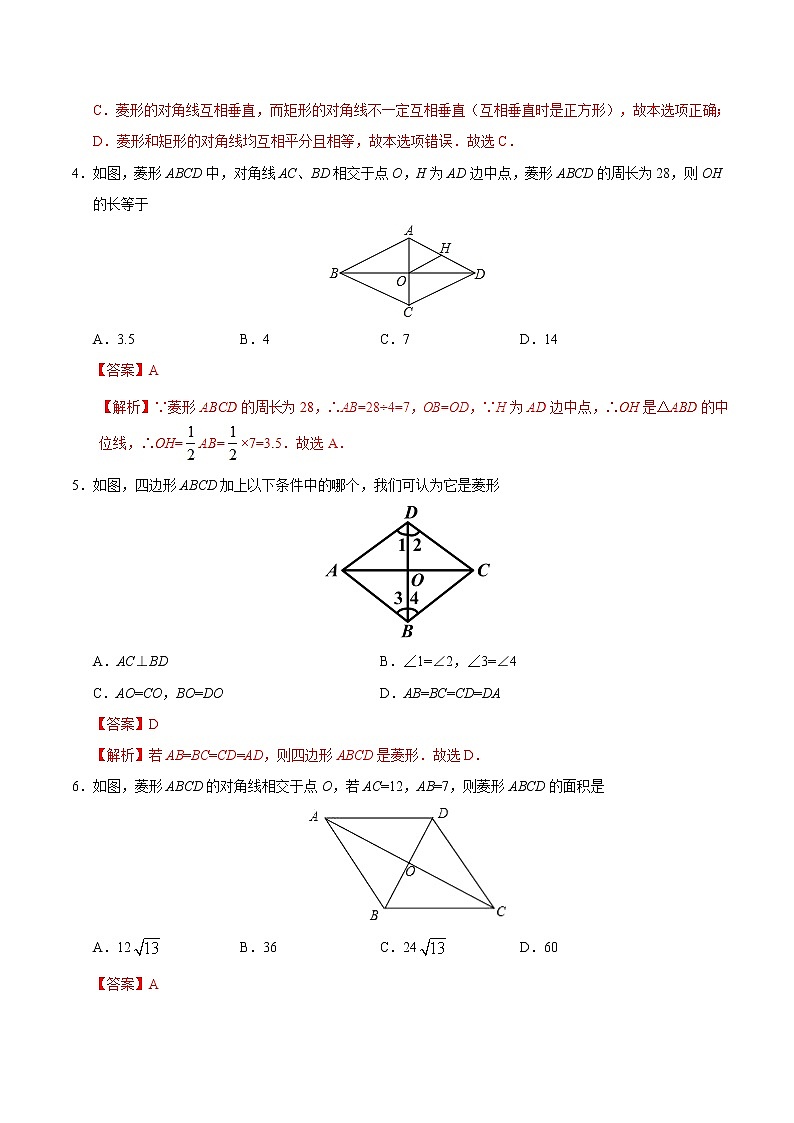 18.2.2 菱形-八年级数学人教版（下册）（解析版）练习题02