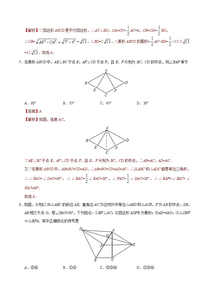 18.2.2 菱形-八年级数学人教版（下册）（解析版）练习题03