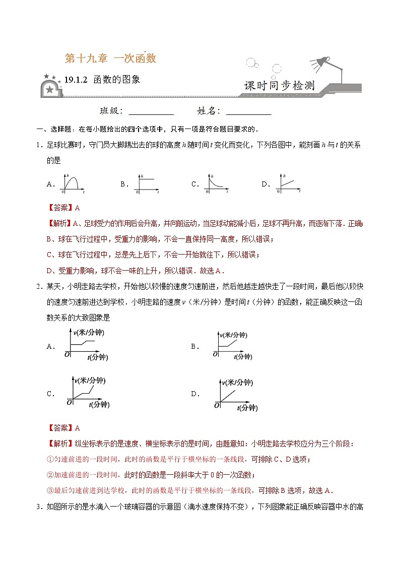 19.1.2 函数的图象-八年级数学人教版（解析版）练习题第1页