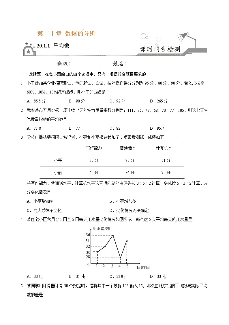 20.1.1 平均数-八年级数学人教版（原卷版）第1页